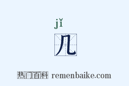 几是什么意思的图片